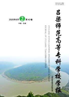 吕梁师范高等专科学校学报杂志